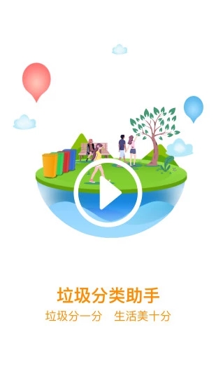 垃圾分类手机app