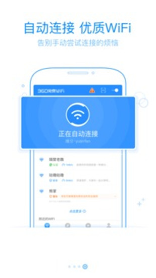 360免费WiFi手机版