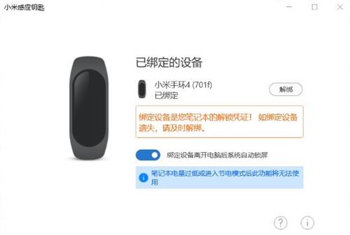 小米手环4Windows10笔记本感应解锁功能怎么用