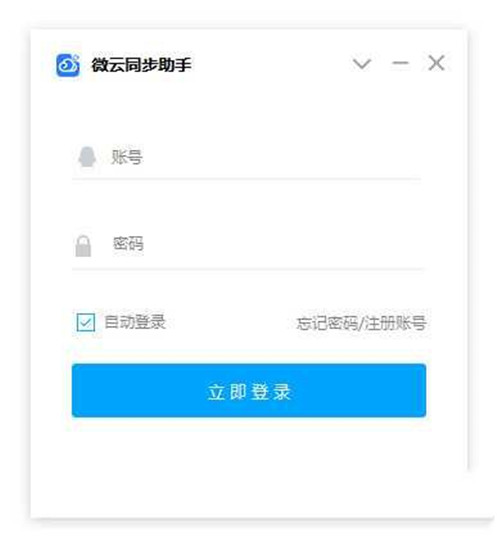 微云同步助手绿色版下载