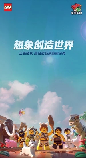 乐高无限最新版