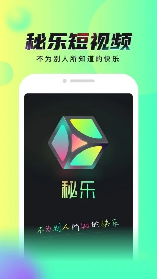 秘乐短视频app下载