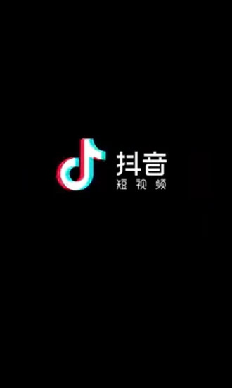 抖音2020极速版