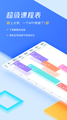 超级课程表app下载