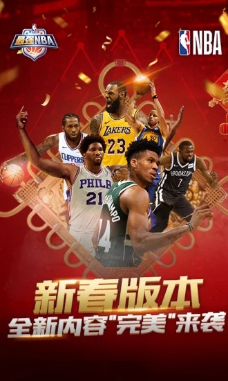 最强NBA最新游戏