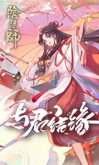 阴阳师手机下载