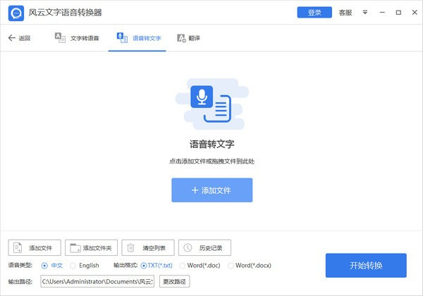 风云文字语音转换器免费版