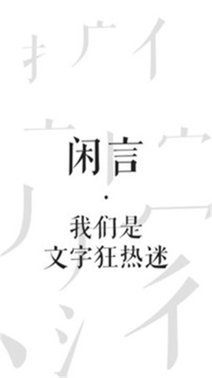 闲言手机下载安装