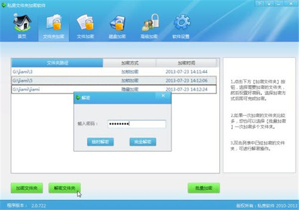 私房文件夹加密软件破解版下载