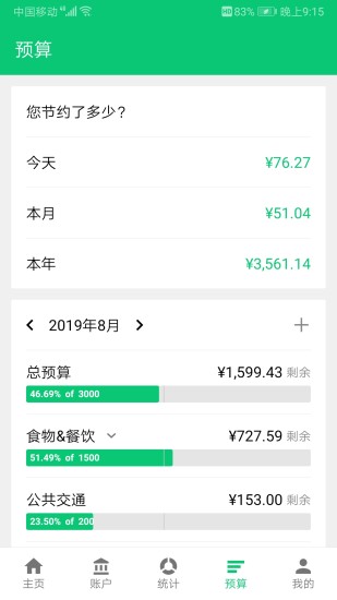 薄荷记账安卓app