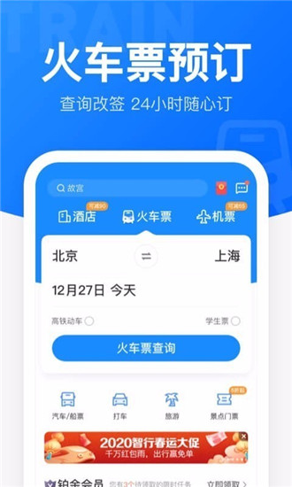 智行火车票下载app