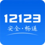 交管12123官方版