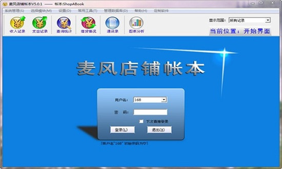麦风店铺账本电脑版