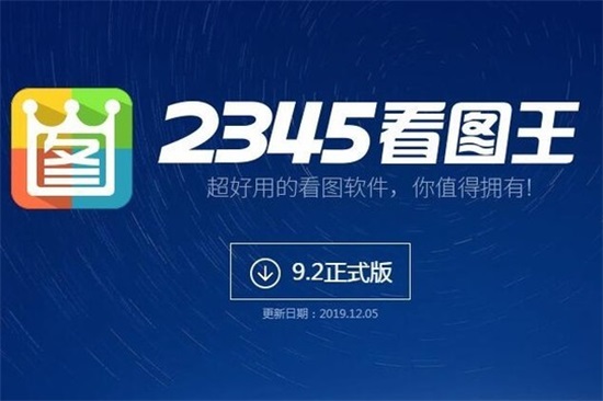 2345看图