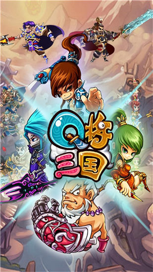 Q将三国破解版下载