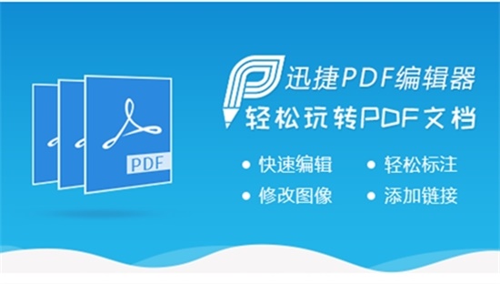 迅捷PDF编辑器下载