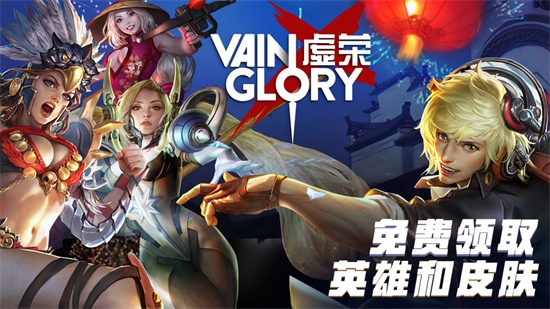 虚荣 Vainglory