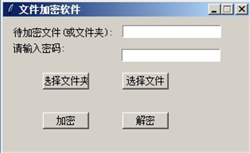 python版文件加密小工具绿色版