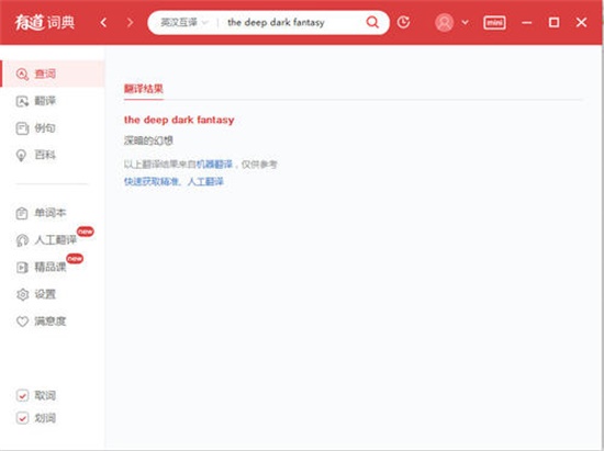 网易有道词典客户端