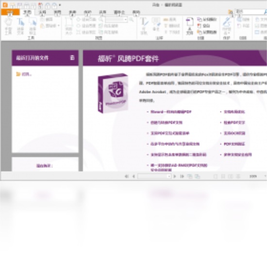福昕阅读器免费版
