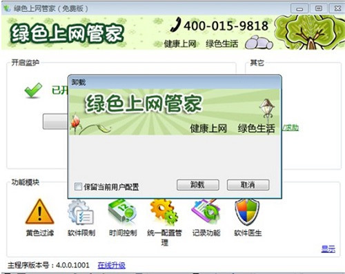 绿色上网管家免费版