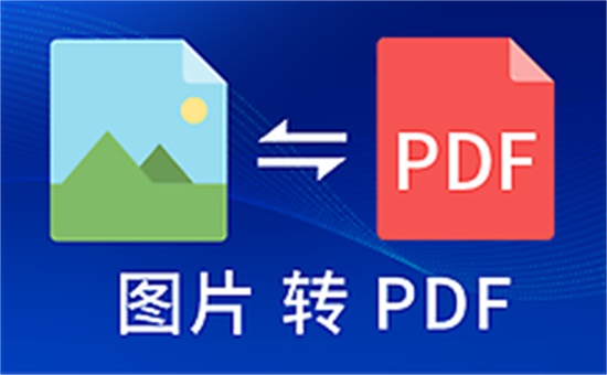 极速图片转pdf工具