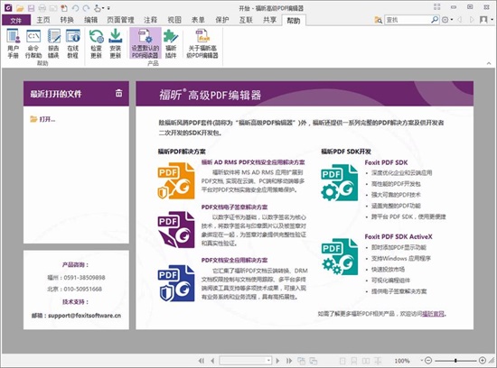 福昕pdf编辑器破解版下载