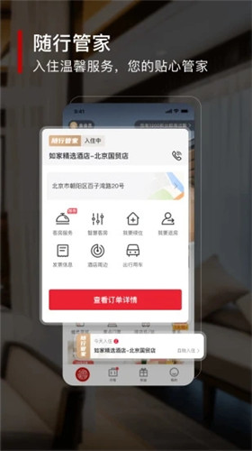 首旅如家app