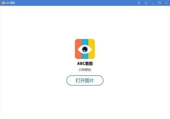 ABC看图软件