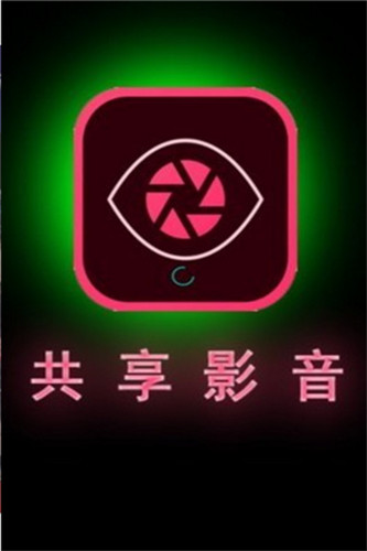 共享影音app