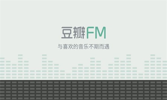 豆瓣FM客户端