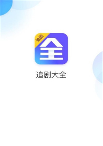 追剧大全app免费