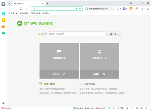360无痕浏览器绿色版