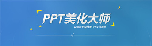 ppt美化大师破解版下载