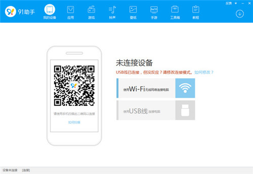 91手机助手官方PC版