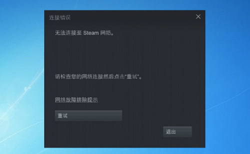 无法连接至steam网络怎么办