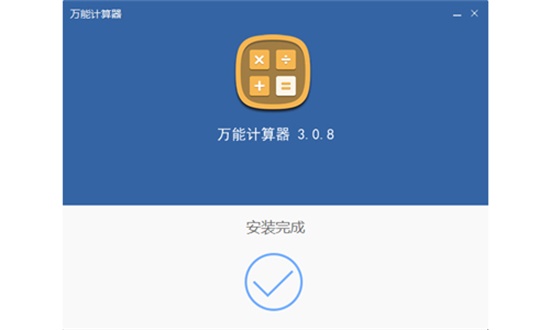 万能计算器pc电脑版