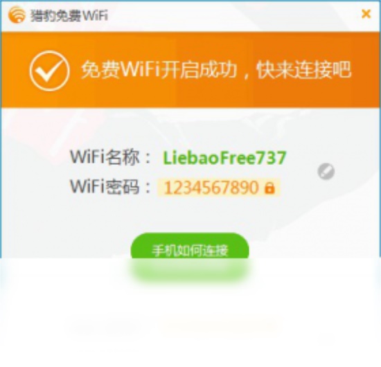 猎豹免费WiFi客户端下载