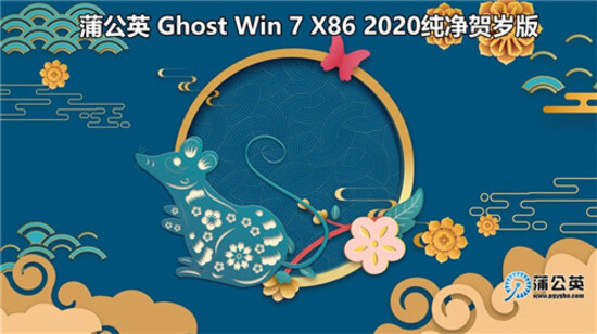 蒲公英Ghost系统稳定版