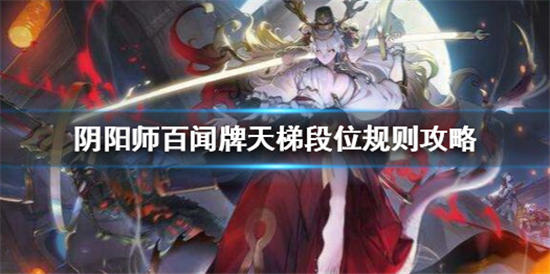 阴阳师百闻牌段位会掉吗