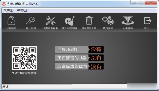 台电U盘加密大师官方版