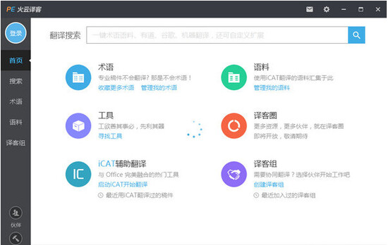 火云译客翻译软件