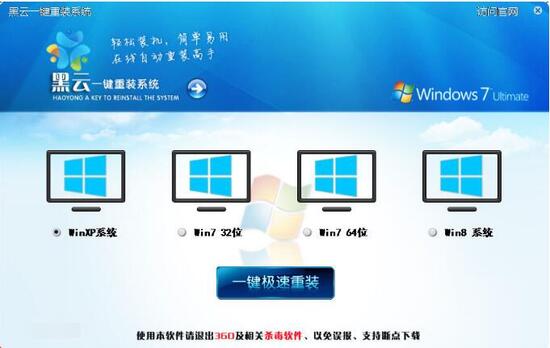 黑云一键重装系统绿色版下载