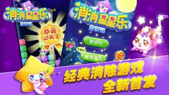 消灭星星3最新版下载