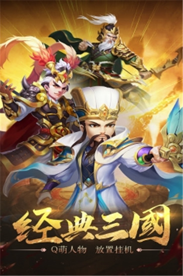 三国计无限元宝版