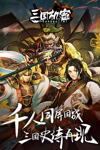 三国机密破解版