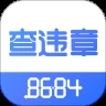 8684查违章app