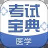 医学考试宝典app