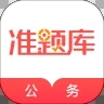 公务员准题库app