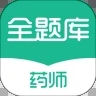 执业药师全题库手机软件